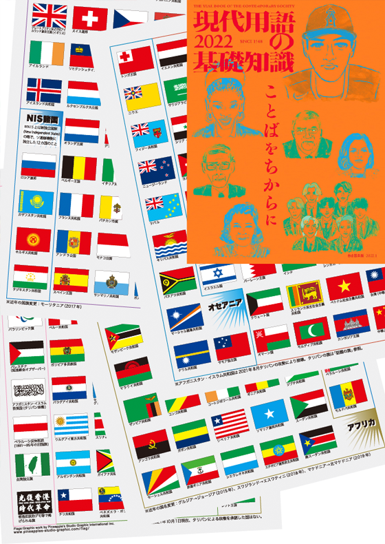 Encyclopedia of Contemporary Words 2022, World Flags