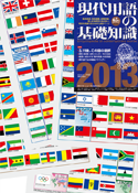 Encyclopedia of Contemporary Words 2013 World Flags